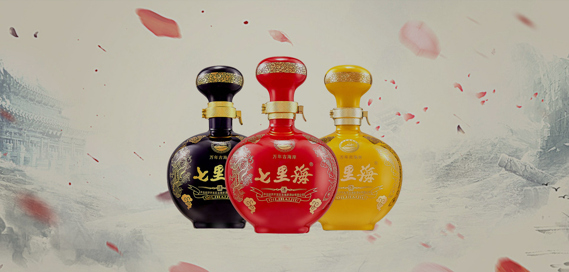 “七里海”系列白酒